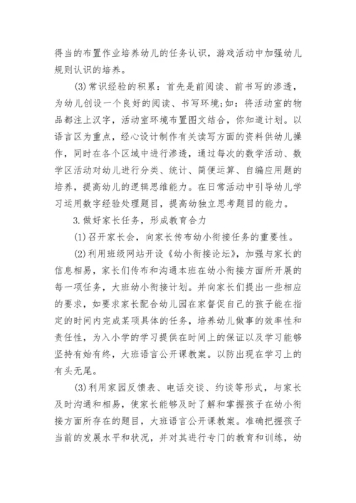 幼儿园幼小衔接工作计划(最新10篇).docx