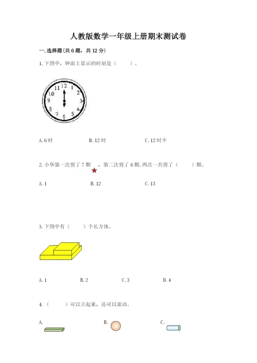 人教版数学一年级上册期末测试卷（全国通用）word版.docx