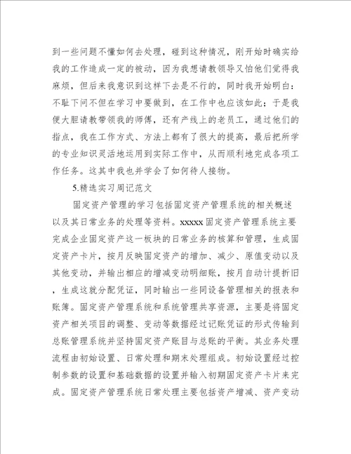 精选实习周记范文五篇实习报告大全范文