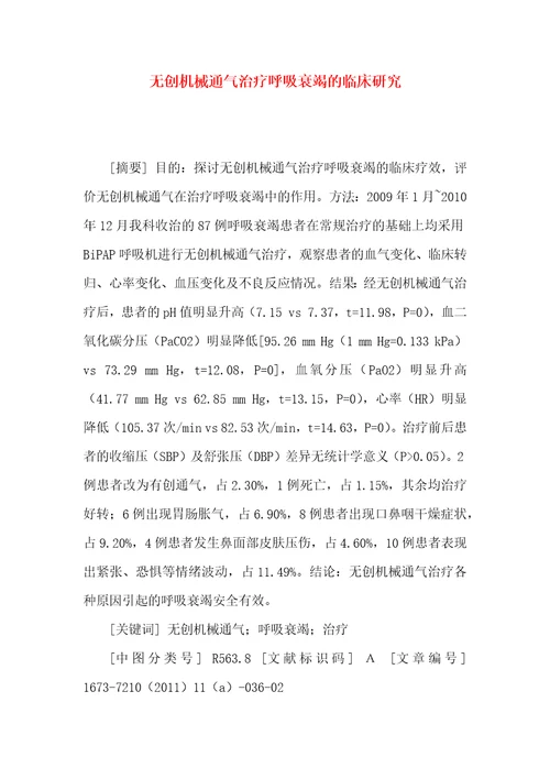 无创机械通气治疗呼吸衰竭的临床研究