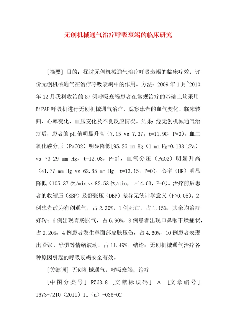 无创机械通气治疗呼吸衰竭的临床研究