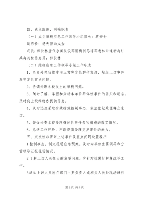 迎接党的十八大信访维稳工作方案 (3).docx