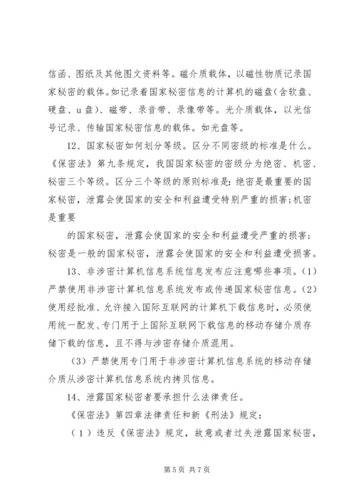 保密法规基本知识 (5).docx