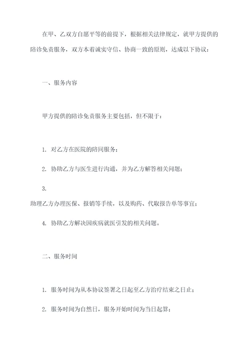 陪诊免责服务协议合同书