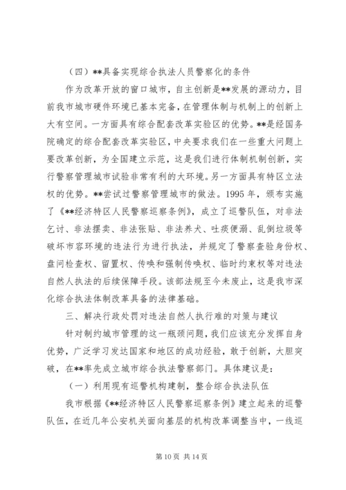 城管执法改革对违法执行难问题的调研报告 (2).docx