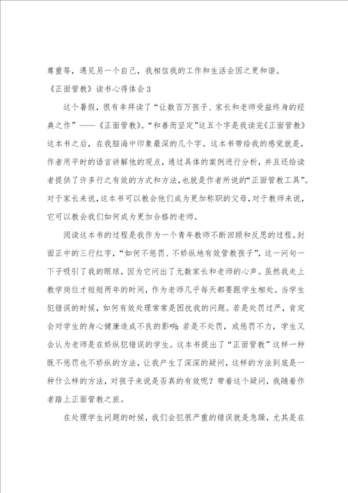 正面管教读书心得体会11篇正面管教读书感悟