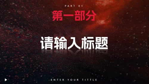 黑红时尚高级感商务PPT模板