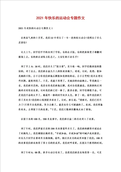 2021年快乐的运动会专题作文