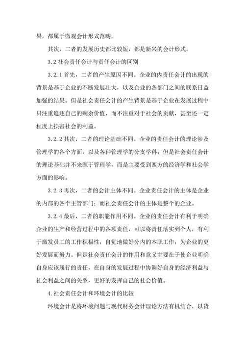 关于社会责任会计的辨析