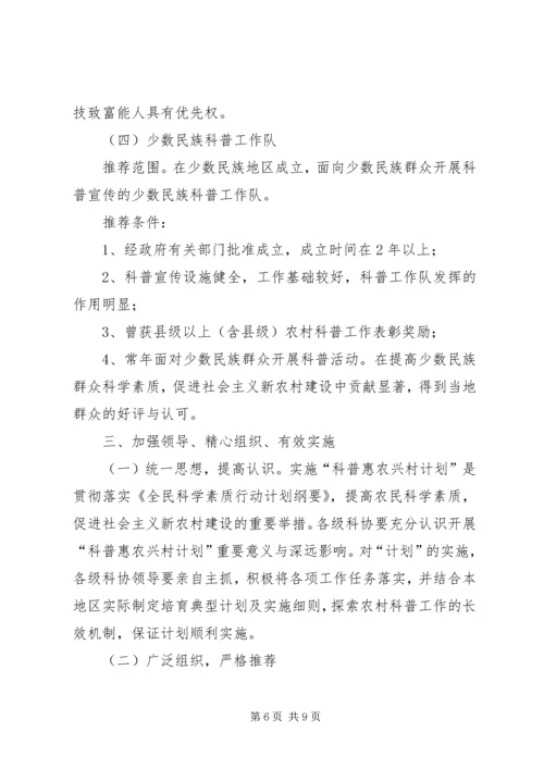 省贯彻落实《科普惠农兴村计划实施方案》的细则.docx