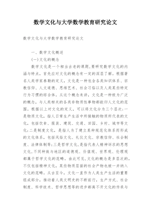数学文化与大学数学教育研究论文.docx