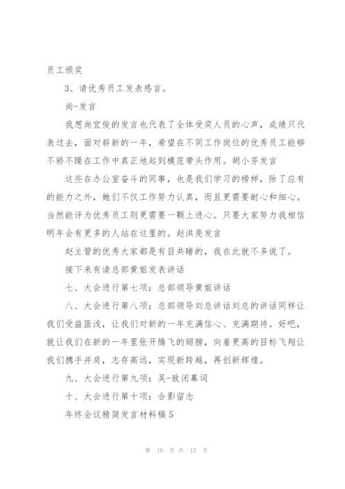 年终会议精简发言材料稿五篇.docx