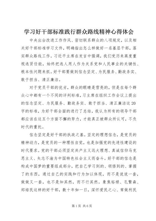 学习好干部标准践行群众路线精神心得体会.docx
