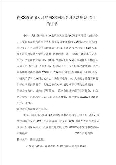 在系统深入开展向同志学习活动座谈会上的讲话