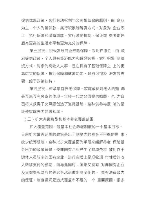 论中国养老保险制度改革及发展趋势