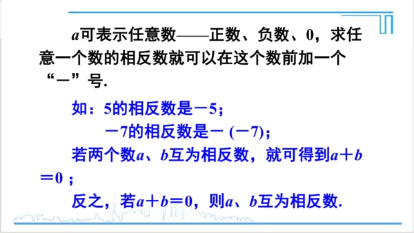 【高效备课】人教版七(上) 1.2 有理数 1.2.3 相反数 课件