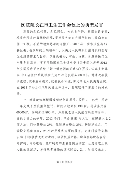 医院院长在市卫生工作会议上的典型发言.docx