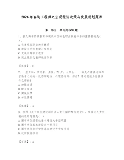 2024年咨询工程师之宏观经济政策与发展规划题库a4版.docx