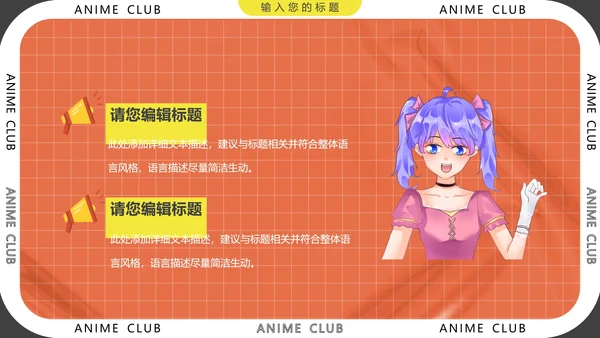 大学社团招新动漫社招新社团纳新通用PPT模版