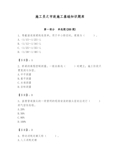 施工员之市政施工基础知识题库参考答案.docx