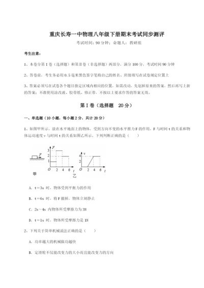 强化训练重庆长寿一中物理八年级下册期末考试同步测评试卷（含答案详解）.docx