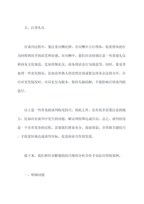 谈判收尾及解题技巧