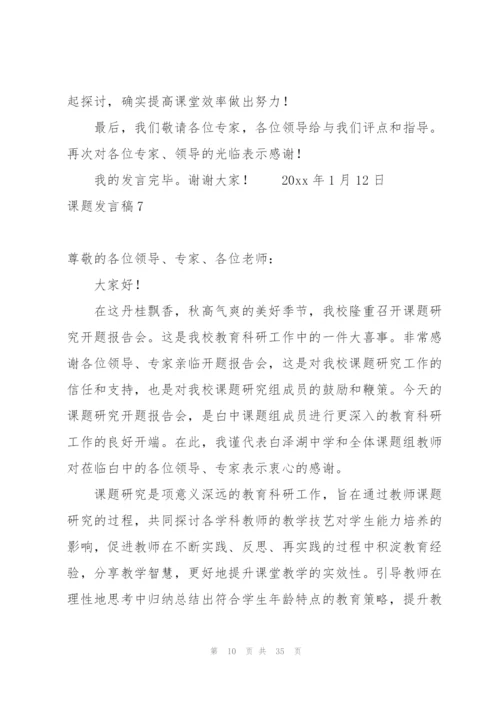 课题发言稿.docx