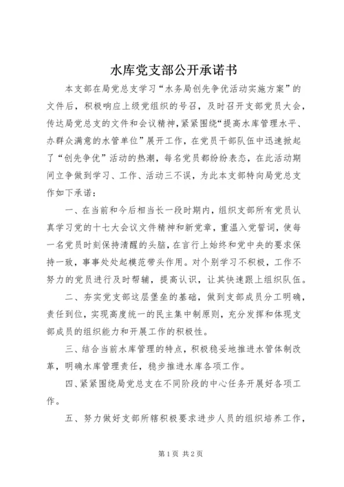 水库党支部公开承诺书_1.docx