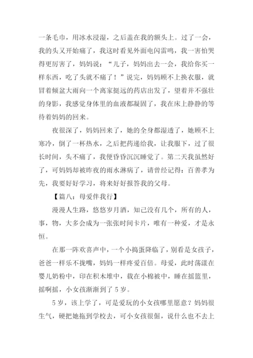 母爱伴我行作文500字.docx