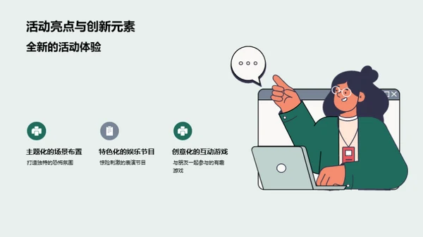 万圣节盛筵：策略与价值