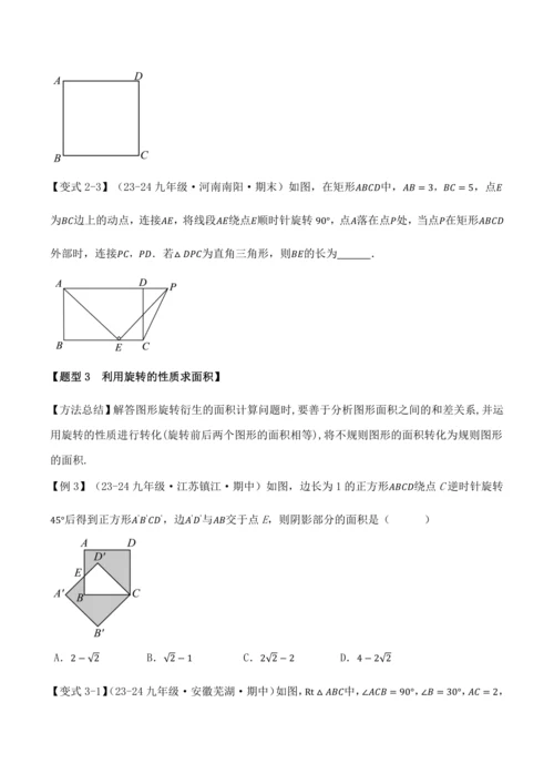 人教版2024-2025九年级数学上册同步讲义专题专题23.4旋转全章专项复习【2大考点8种题型】(