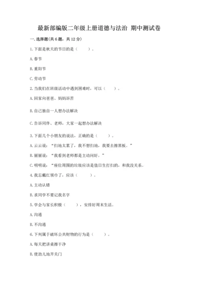 最新部编版二年级上册道德与法治 期中测试卷全面.docx