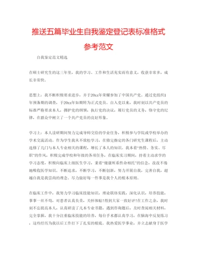 精编推送五篇毕业生自我鉴定登记表标准格式参考范文.docx