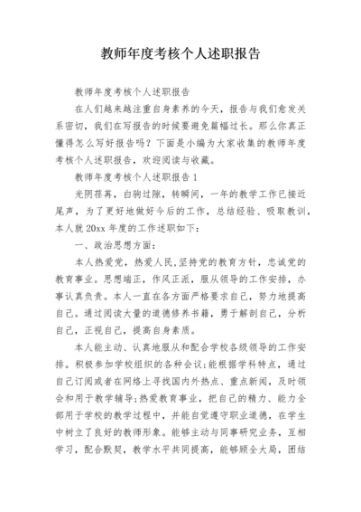 教师年度考核个人述职报告.docx