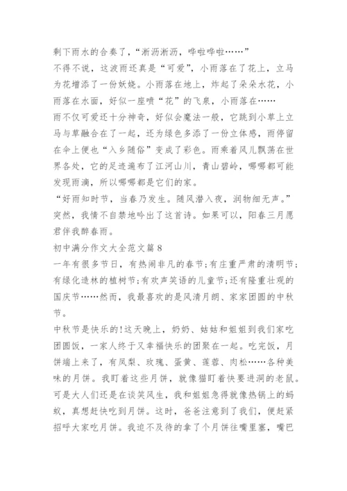 初中满分作文大全范文.docx