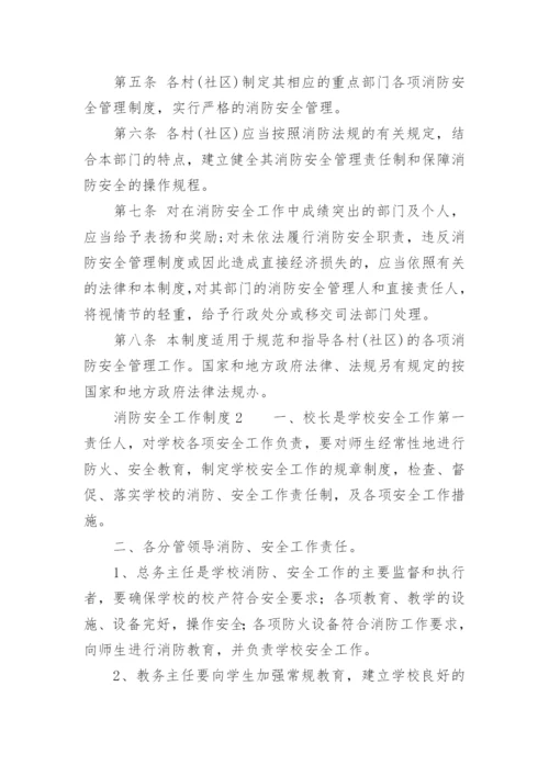 消防安全工作制度_1.docx