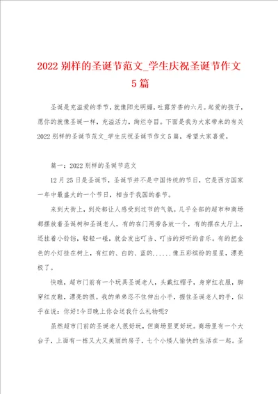 2022别样的圣诞节范文 学生庆祝圣诞节作文5篇