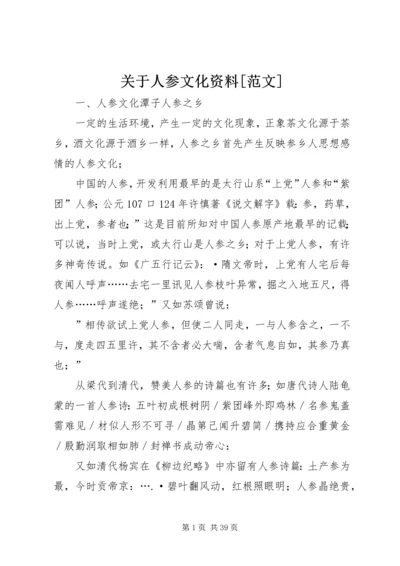 关于人参文化资料[范文].docx