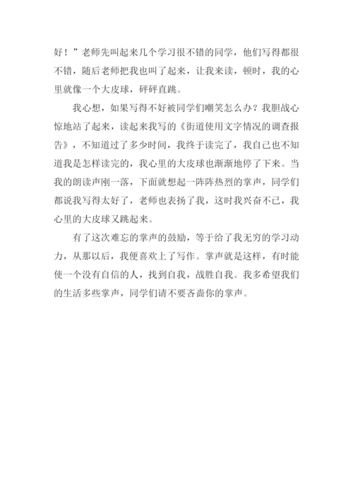 关于掌声的作文600字.docx