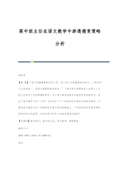 高中班主任在语文教学中渗透德育策略分析.docx