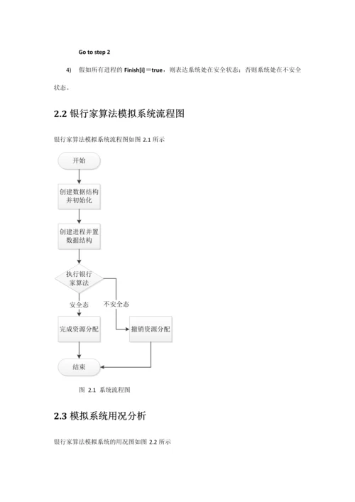 操作系统课程设计银行家算法.docx