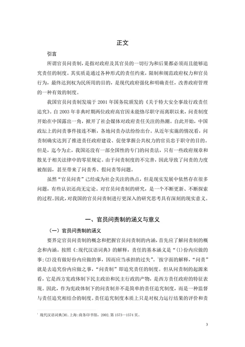 官员问责制的现状分析