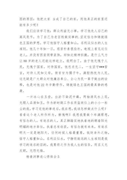杨善洲事迹心得体会.docx