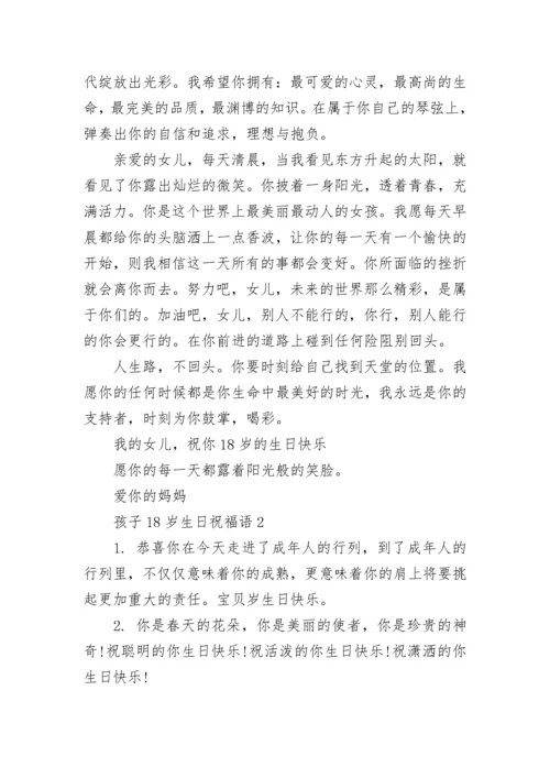 女孩18岁生日寄语.docx
