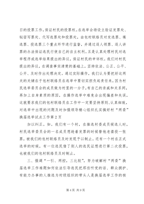 加强领导精心组织扎实搞好村“两委”换届选举试点工作 (3).docx