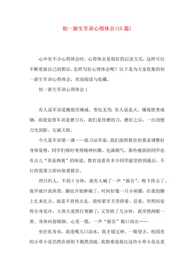 初一新生军训心得体会(15篇)（一）.docx