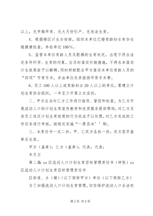 流动人口计划生育目标管理责任书(样张)范文合集.docx