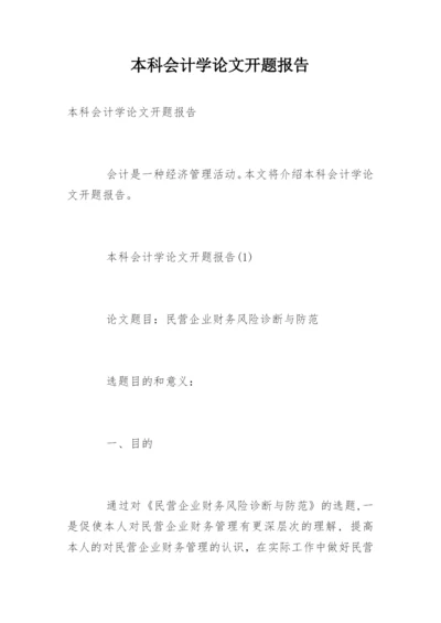本科会计学论文开题报告.docx