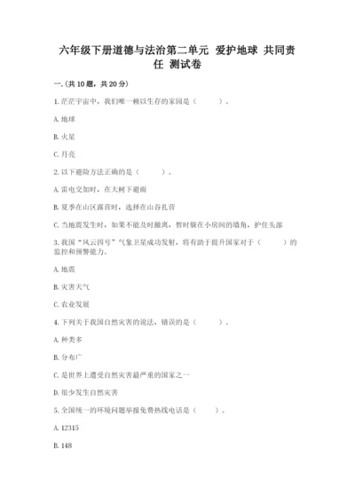 六年级下册道德与法治第二单元 爱护地球 共同责任 测试卷精品【夺冠】.docx