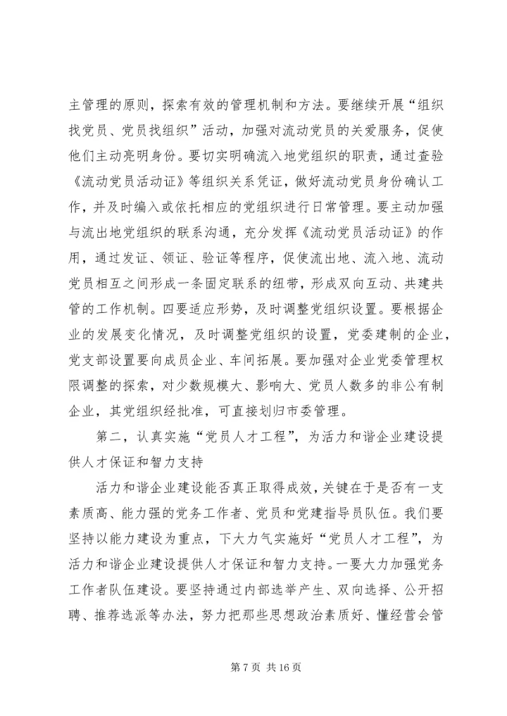 学习十六届六中全会精神推进非公有制企业党建工作.docx